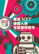 由淺入深：樂高 NXT 機器人與生醫應用實作-cover