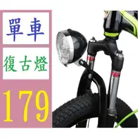 在飛比找蝦皮購物優惠-【三峽現貨可自取】車前燈 自行車車燈 復古車燈 3LED 死