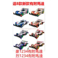 在飛比找蝦皮購物優惠-自由翼 TAMIYA 四驅車 爆走兄弟 星馬豪 星馬烈 三角