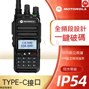 【開發票】摩托羅拉 對講機手扒雞 Motorola 無線電 一鍵對頻 手持數位頻 戶外船用高頻航空350段 usb充電