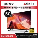 SONY電視 KM-50X80L | 50型  ~歡迎聊聊議價