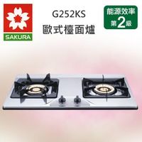 櫻花牌檯面式不鏽鋼面板瓦斯爐(天然瓦斯)G-252KS