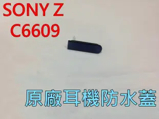 {蔓尼來} SONY 索尼 Z C6602 耳機塞 耳機蓋 防水塞 防水蓋 黑色/白色 原廠零件  無保固