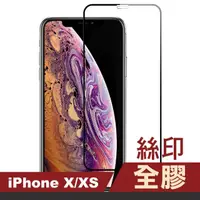 在飛比找momo購物網優惠-iPhone X XS 滿版絲印全膠鋼化膜手機9H保護貼(i