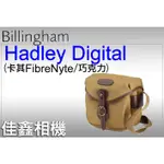 ＠佳鑫相機＠（全新）BILLINGHAM白金漢 HADLEY DIGITAL相機側背包FIBRENYTE(卡其/巧克力)