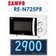 【網路３Ｃ館】原廠經銷，可自取 【來電批發價2900】SAMPO 聲寶25公升 機械式 平台式微波爐 RE-N725PR