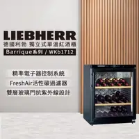 在飛比找森森購物網優惠-【LIEBHERR 利勃】獨立型單溫頂級紅酒櫃 60瓶 WK