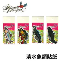 在飛比找蝦皮商城優惠-【獵漁人】Waterside Peterpan 淡水魚類防水