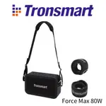 【TRONSMART】 FORCE MAX  80W強力低音炮 戶外藍芽喇叭音響 IPX6防水藍芽音箱 無線喇叭