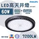 〖飛利浦PHILIPS〗★ LED高天井燈 60W (BY239P G2) 220V單電壓 (8.1折)