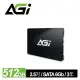 【綠蔭-免運】AGI 亞奇雷 AI238 512GB 2 . 5吋 SATA SSD