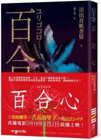 在飛比找博客來優惠-百合心(同名電影原著小說)