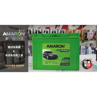 原裝進口 愛馬龍 AMARON PRO 加強版 90D23L 銀合金技術 Silver 長壽命 深循環 汽車電瓶