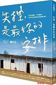 在飛比找露天拍賣優惠-【新書滿千免運】失控,是最好的安排9789861755274