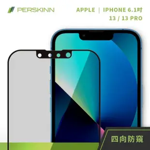 【PERSKINN】蘋果Apple iPhone 13/13 Pro 6.1吋 360度四向防窺滿版玻璃保護貼(上下左右四向防窺)