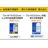 在飛比找PChome24h購物優惠-TZe-MP PH31心心相印+TZe-FA53(粉藍)燙印