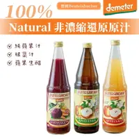 在飛比找樂天市場購物網優惠-【德國BB demeter】蘋果汁 蘋果生醋 根菜汁