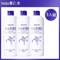 在飛比找PChome24h購物優惠-【Imju】naturie 薏仁保濕化妝水 500ml*3入