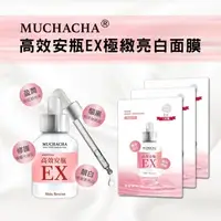 在飛比找森森購物網優惠-Muchacha 高效安瓶EX極緻亮白面膜30片組