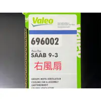 在飛比找蝦皮購物優惠-Saab 9-3 93 Valeo 冷氣 水扇 水箱風扇 右