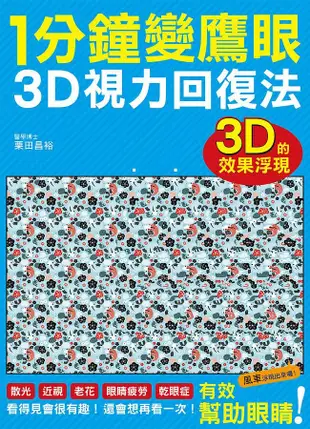 1分鐘變鷹眼: 3D立體視力回復法