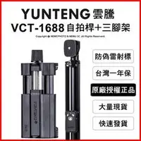 在飛比找蝦皮購物優惠-含稅［林饅3C］雲騰 VCT-1688 藍芽自拍桿 + 三腳