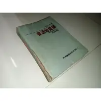 在飛比找蝦皮購物優惠-普通地質學 何春蓀 五南 劃記多 書況不佳 70年初版 @d