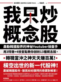 在飛比找博客來優惠-我只炒概念股：轟動韓國股界的神祕Youtuber操盤手，用3