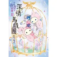 在飛比找momo購物網優惠-【MyBook】深情馬戲團：小破爛們的夜想曲 II(電子書)