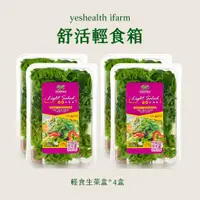 在飛比找蝦皮商城優惠-【源鮮智慧農場】舒活輕食箱(生菜、沙拉、萵苣、水耕蔬菜)【優