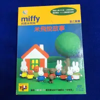 在飛比找Yahoo!奇摩拍賣優惠-【彩虹小館320】miffy我愛米飛兔 米飛說故事DVD_東