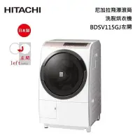 在飛比找甫佳電器優惠-HITACHI BDSV115GJ 滾筒洗脫烘衣機