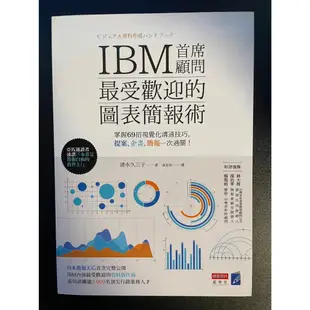 IBM首席顧問最受歡迎的圖表簡報術掌握69招視覺化溝通技巧