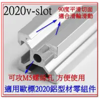 在飛比找蝦皮購物優惠-T電子現貨非Openbuilds 歐規V槽2020 2040