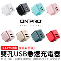 在飛比找松果購物優惠-ONPRO 雙孔 3.4A商檢認證 充電頭 usb充電頭 豆