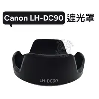 在飛比找蝦皮購物優惠-LH-DC90 遮光罩 Canon SX60 HS SX70