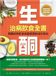 在飛比找TAAZE讀冊生活優惠-生酮治病飲食全書：酮體自救飲食者最真實的成功告白 (二手書)