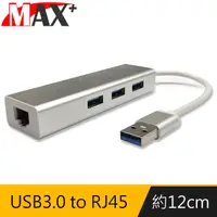 在飛比找PChome24h購物優惠-Max+ USB3.0 to RJ45千兆高速網卡+3埠HU