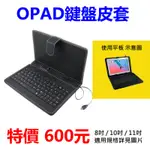 鍵盤皮套 8吋/10吋/11吋 藍芽鍵盤皮套 OPAD平板鍵盤保護套 OPAD變形平板 洋宏資訊