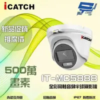 在飛比找樂天市場購物網優惠-昌運監視器 雙12促銷優惠 ICATCH可取 IT-MC58