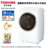 在飛比找蝦皮商城優惠-TOSHIBA東芝12KG變頻旗艦熱泵滾筒奈米溫水洗脫烘洗衣