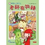 故事奇想樹 用點心學校 3 老師有夠辣 林哲璋 小天下 注音橋樑書 中低年級 閱讀素養 閱讀認證 閱讀心得