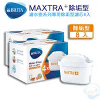 在飛比找蝦皮商城優惠-【BRITA】 MAXTRA Plus 濾芯-去水垢專家【八