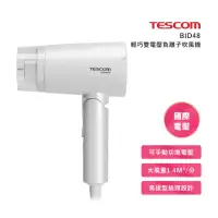 在飛比找momo購物網優惠-【TESCOM】BID48TW輕量雙電壓負離子吹風機(雙電壓