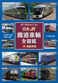 在飛比找誠品線上優惠-日本JR鐵道車輛全圖鑑 2: 氣動車篇