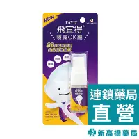 在飛比找蝦皮商城優惠-飛宜得 噴霧OK繃 （未滅菌） 10ml【新高橋藥局】