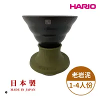 在飛比找PChome24h購物優惠-Hario Switch 橄欖綠老岩泥02濾杯
