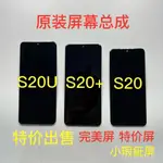 【現貨 速發】適用三星S20 S20+ S20U瑕疵屏點屏S21 S21+ S21U原裝顯示螢幕總成