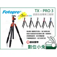 在飛比找PChome商店街優惠-數位小兔【Fotopro TX-PRO3 鋁鎂合金專業三腳架