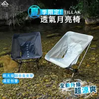 在飛比找momo購物網優惠-【TILLAK】透氣月亮椅(月亮椅 露營椅 露營折疊椅 露營